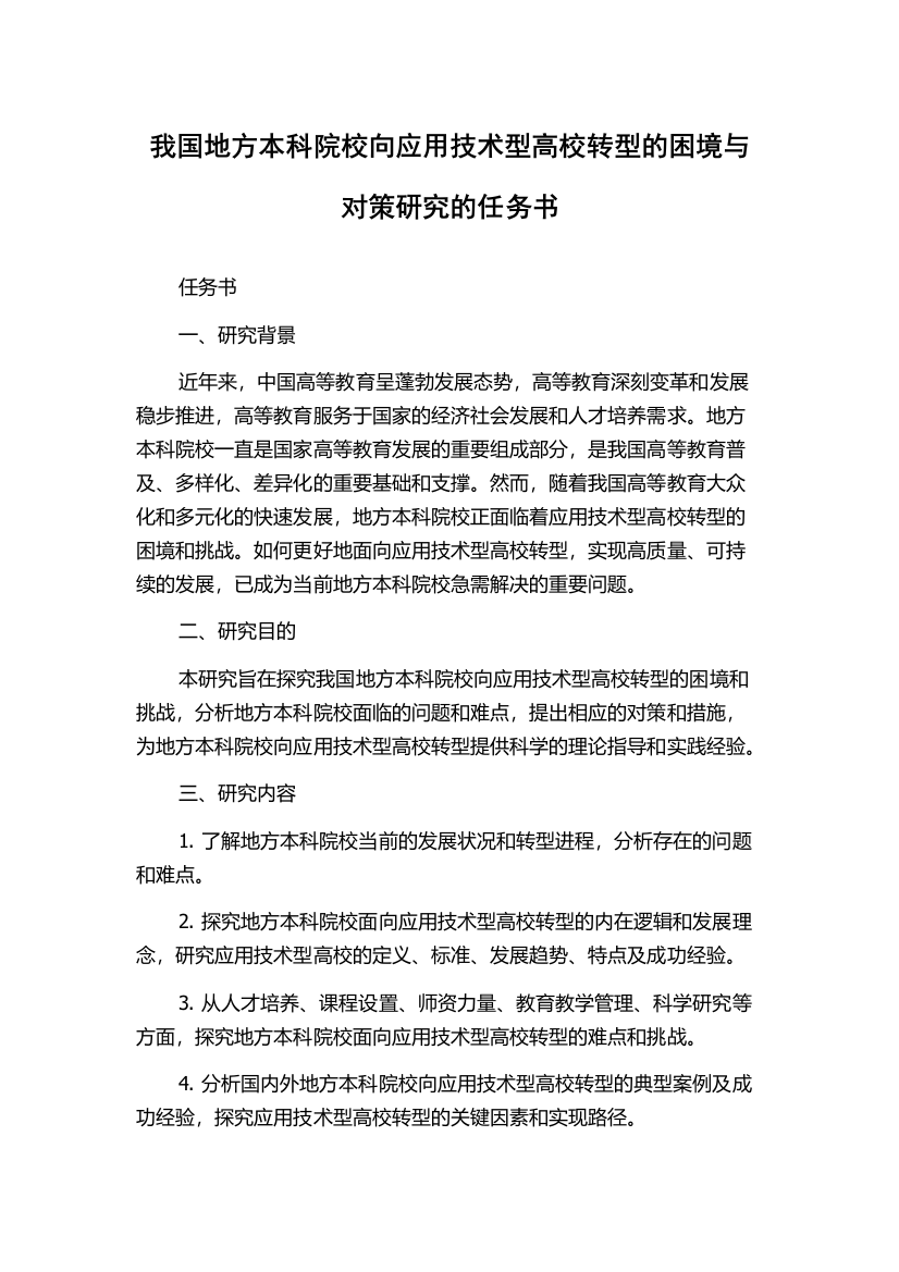 我国地方本科院校向应用技术型高校转型的困境与对策研究的任务书