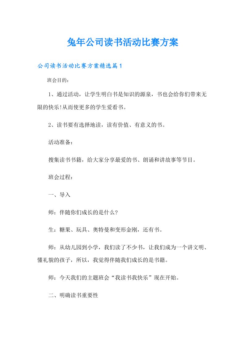 兔年公司读书活动比赛方案