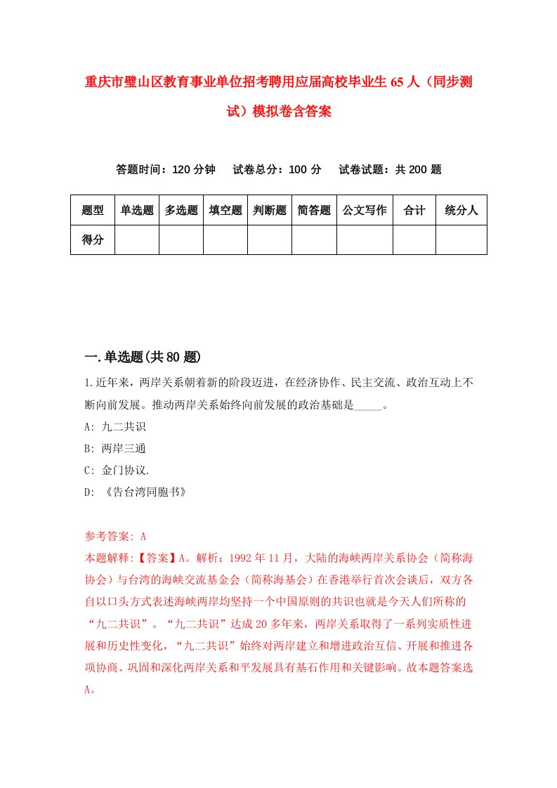 重庆市璧山区教育事业单位招考聘用应届高校毕业生65人同步测试模拟卷含答案9