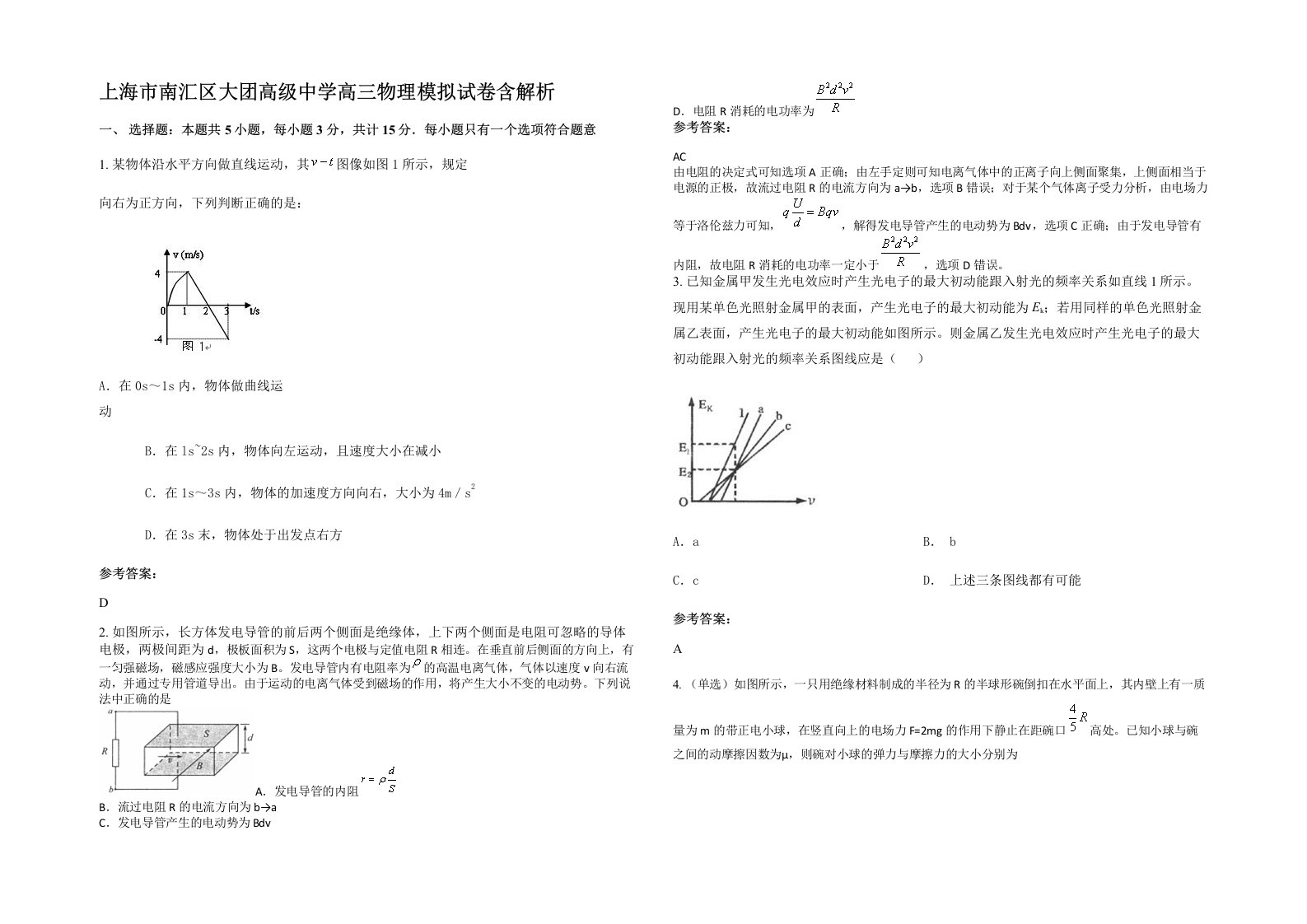 上海市南汇区大团高级中学高三物理模拟试卷含解析