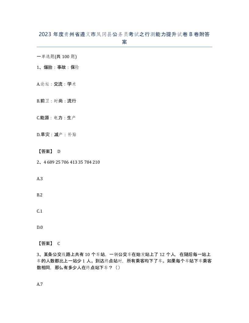 2023年度贵州省遵义市凤冈县公务员考试之行测能力提升试卷B卷附答案