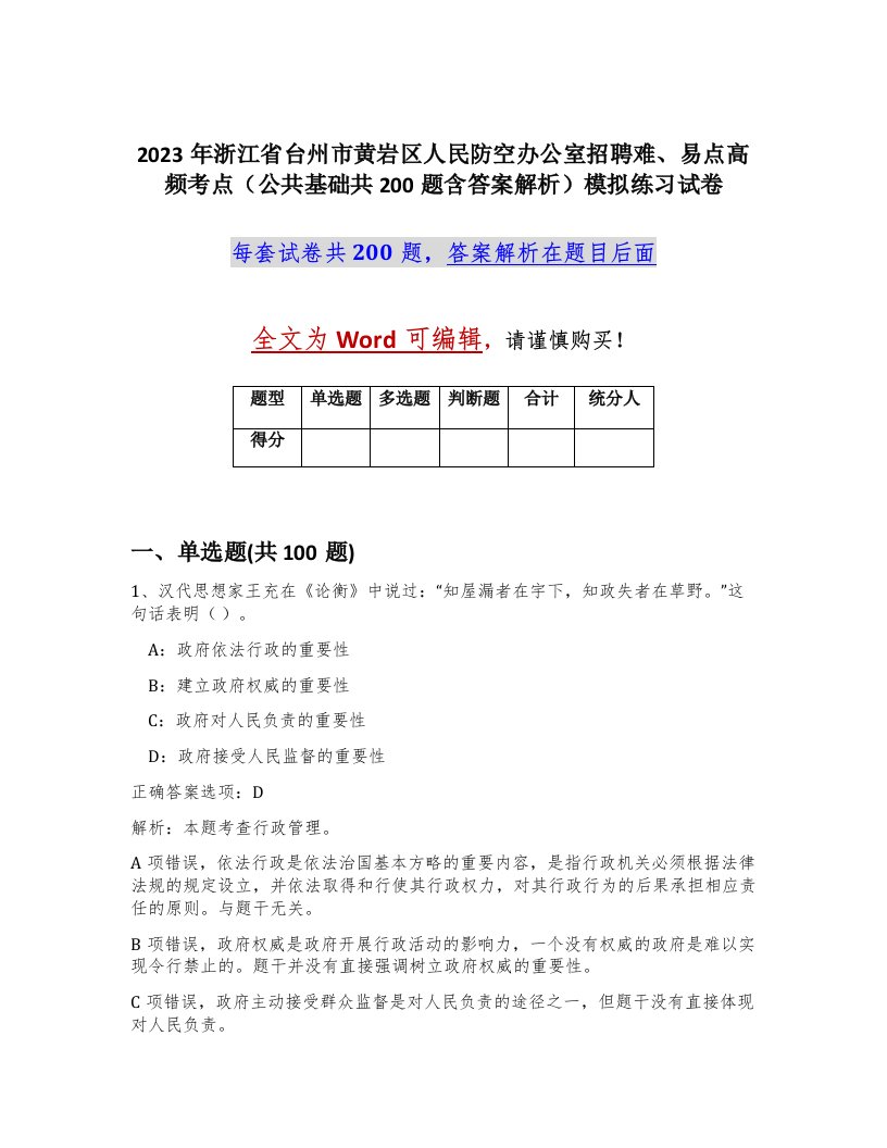 2023年浙江省台州市黄岩区人民防空办公室招聘难易点高频考点公共基础共200题含答案解析模拟练习试卷