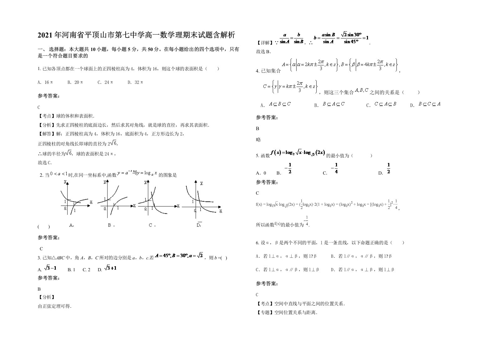 2021年河南省平顶山市第七中学高一数学理期末试题含解析