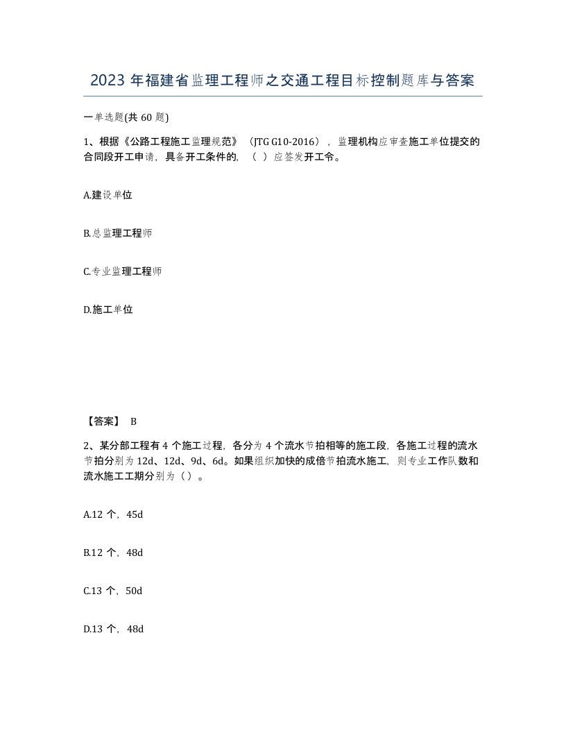 2023年福建省监理工程师之交通工程目标控制题库与答案