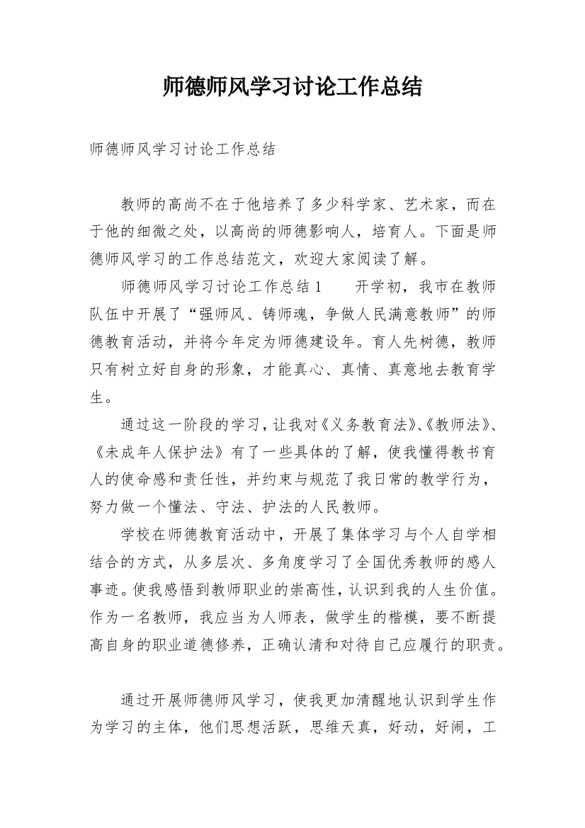 师德师风学习讨论工作总结