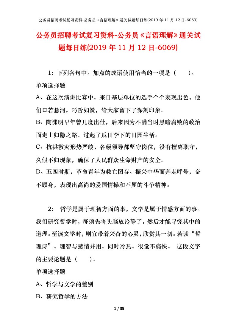 公务员招聘考试复习资料-公务员言语理解通关试题每日练2019年11月12日-6069