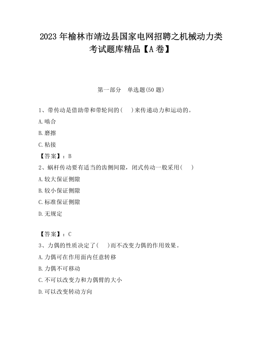 2023年榆林市靖边县国家电网招聘之机械动力类考试题库精品【A卷】