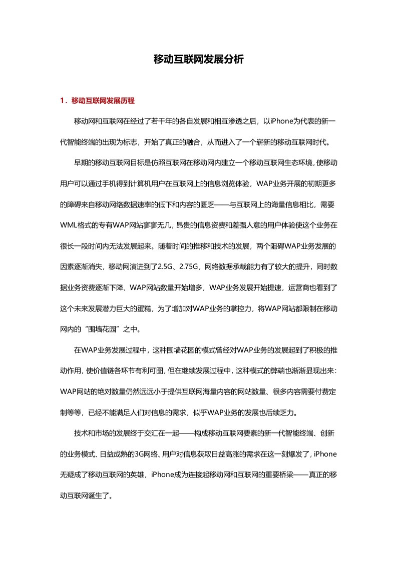 移动互联网发展分析