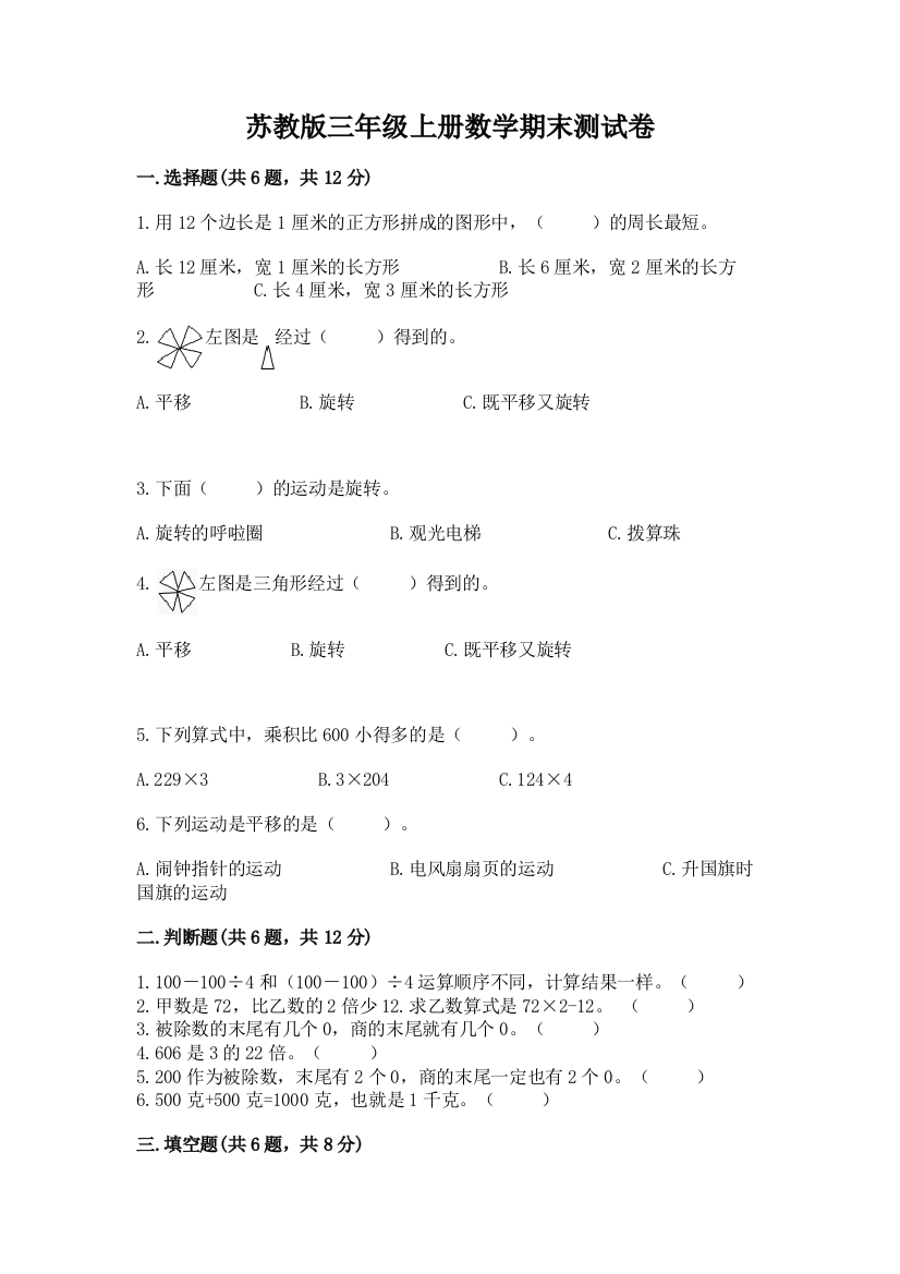 苏教版三年级上册数学期末测试卷含答案(培优)