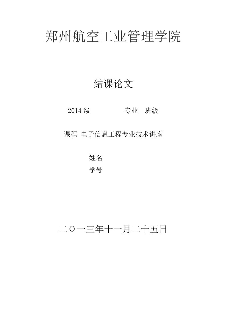 电子信息工程专业技术讲座结课论文