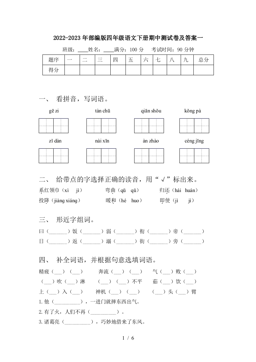 2022-2023年部编版四年级语文下册期中测试卷及答案一