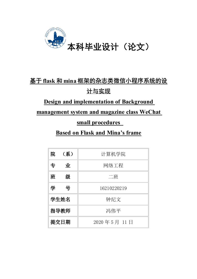 钟纪文毕业论文—基于flask和mina框架的后台管理系统及杂志类微信小程序