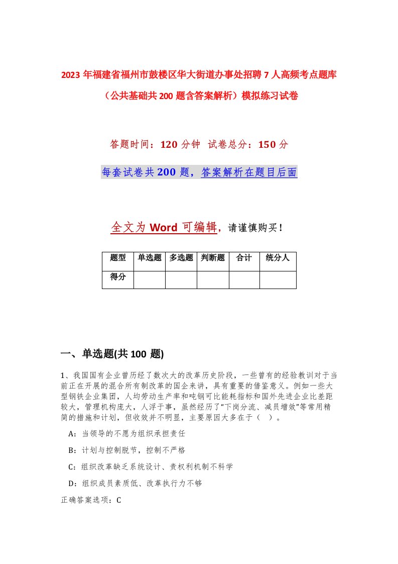 2023年福建省福州市鼓楼区华大街道办事处招聘7人高频考点题库公共基础共200题含答案解析模拟练习试卷