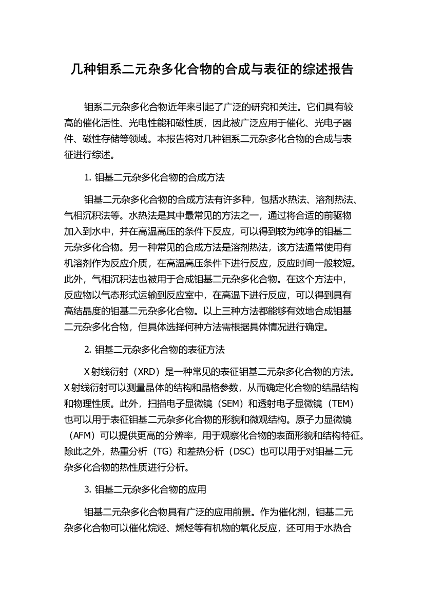 几种钼系二元杂多化合物的合成与表征的综述报告