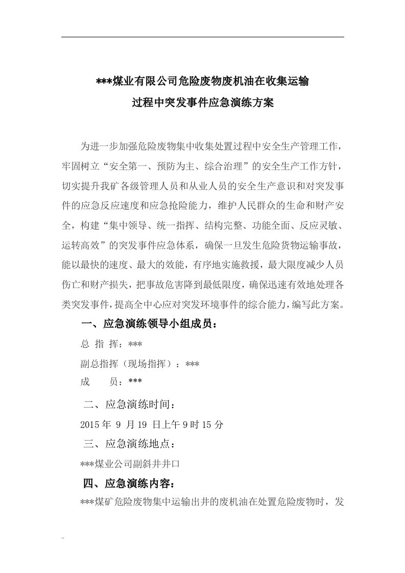 危险废物突发环境事件应急演练与方案