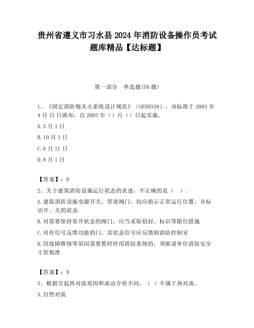 贵州省遵义市习水县2024年消防设备操作员考试题库精品【达标题】