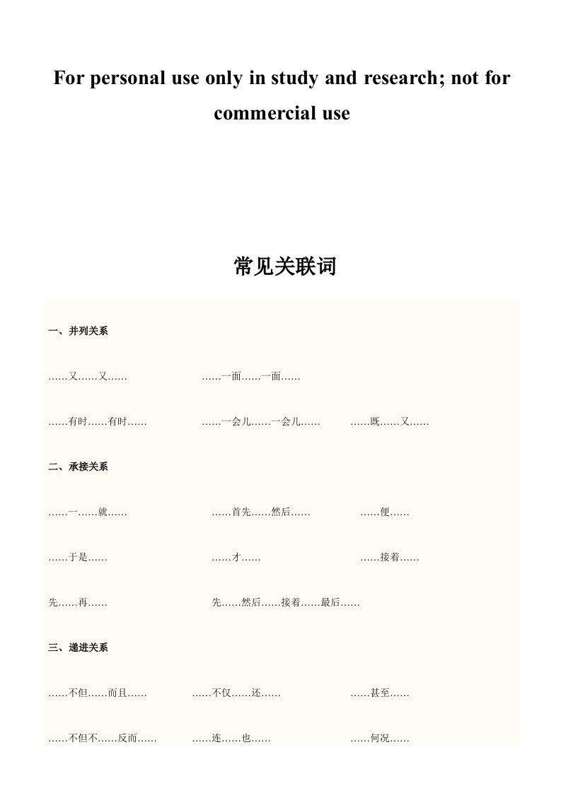 小学关联词大全、练习供参习