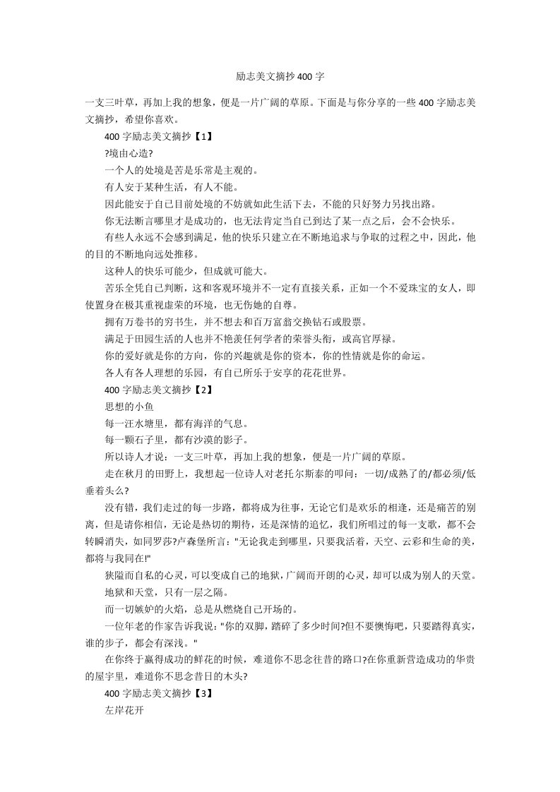 励志美文摘抄400字