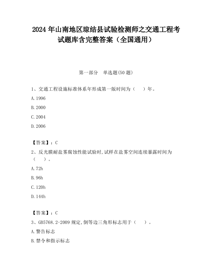 2024年山南地区琼结县试验检测师之交通工程考试题库含完整答案（全国通用）