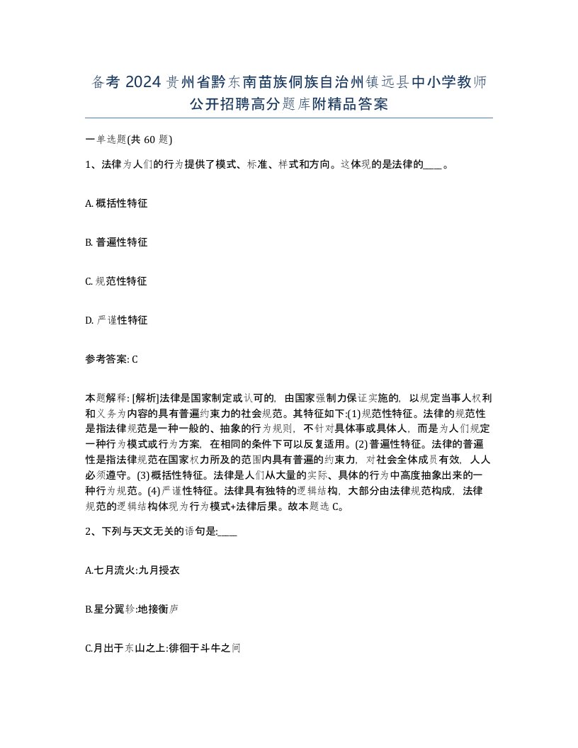 备考2024贵州省黔东南苗族侗族自治州镇远县中小学教师公开招聘高分题库附答案