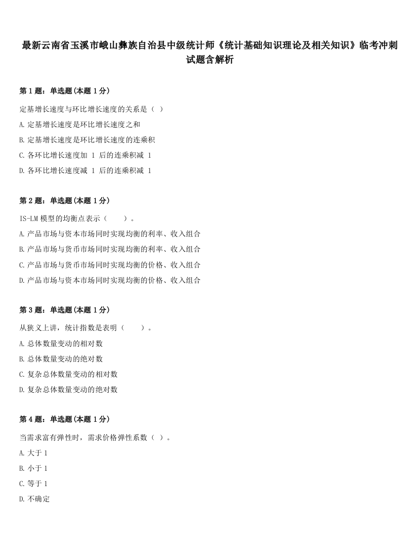 最新云南省玉溪市峨山彝族自治县中级统计师《统计基础知识理论及相关知识》临考冲刺试题含解析