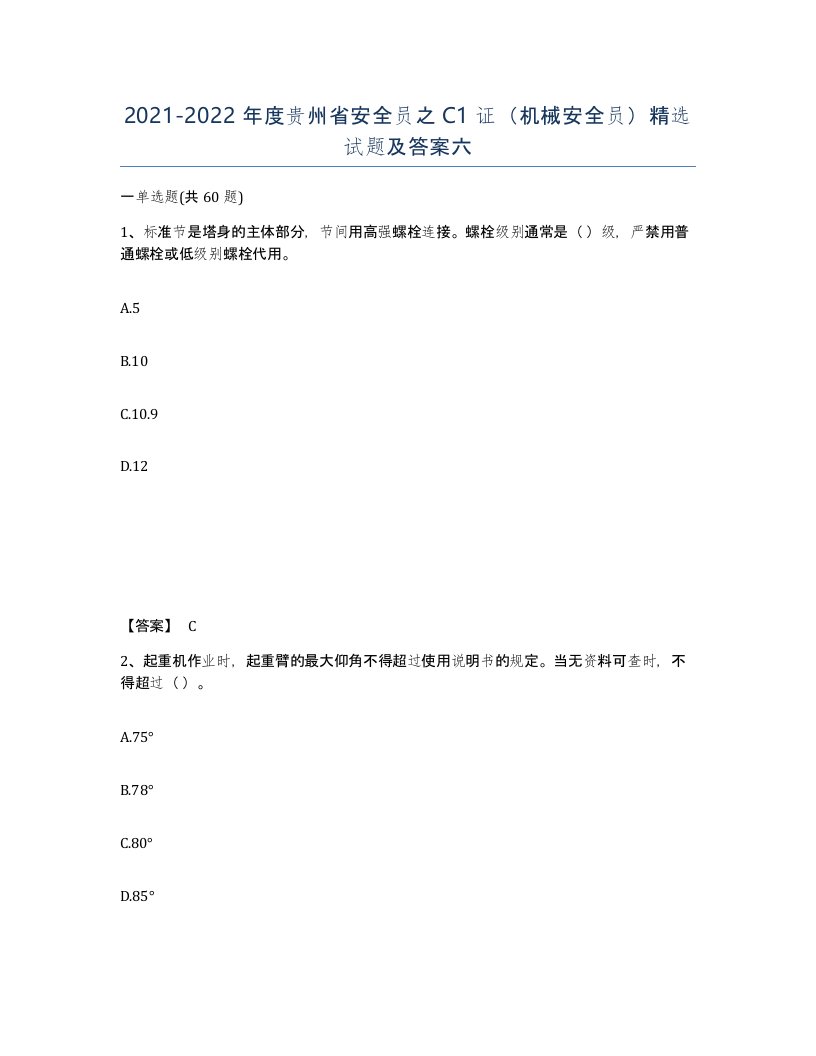 2021-2022年度贵州省安全员之C1证机械安全员试题及答案六