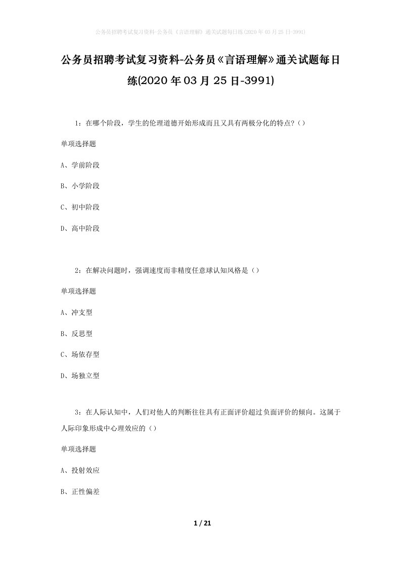 公务员招聘考试复习资料-公务员言语理解通关试题每日练2020年03月25日-3991_1