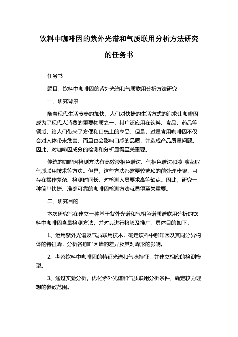 饮料中咖啡因的紫外光谱和气质联用分析方法研究的任务书