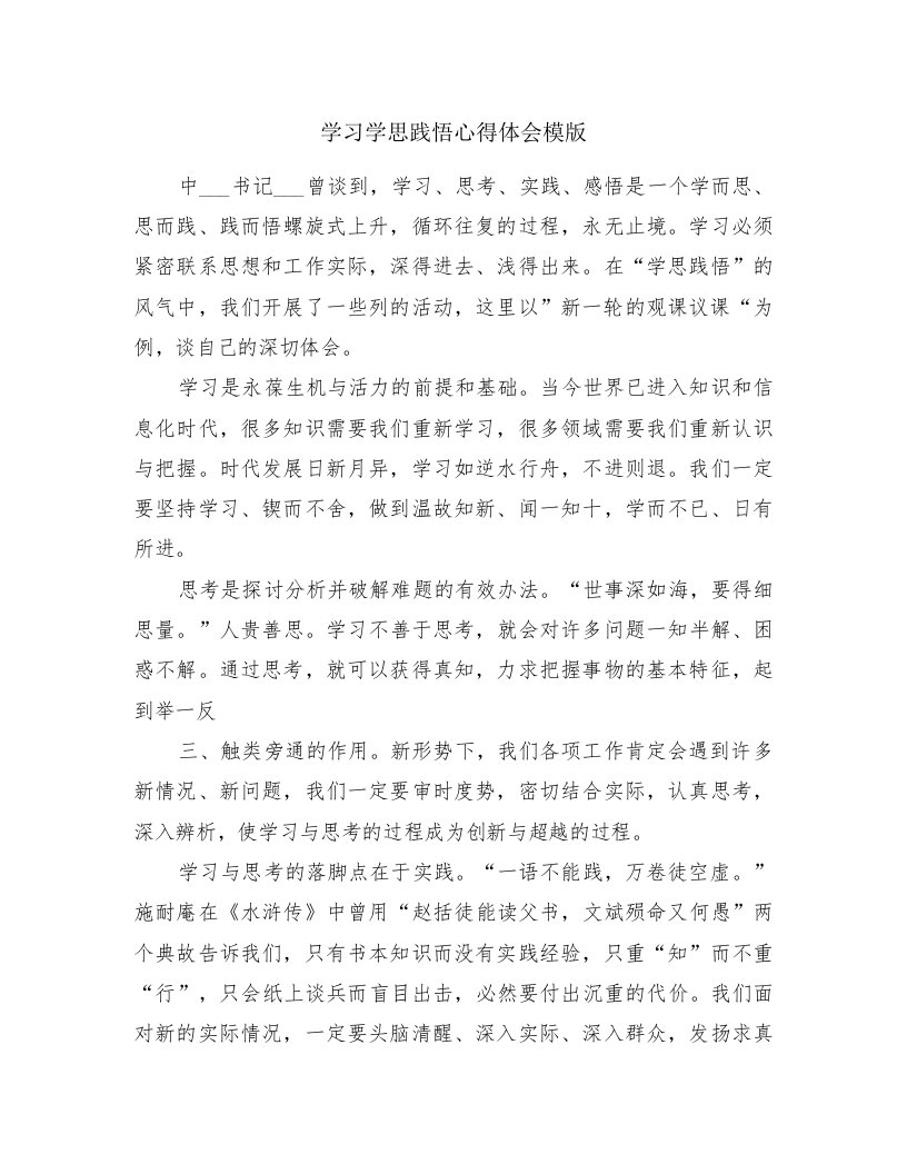 学习学思践悟心得体会模版