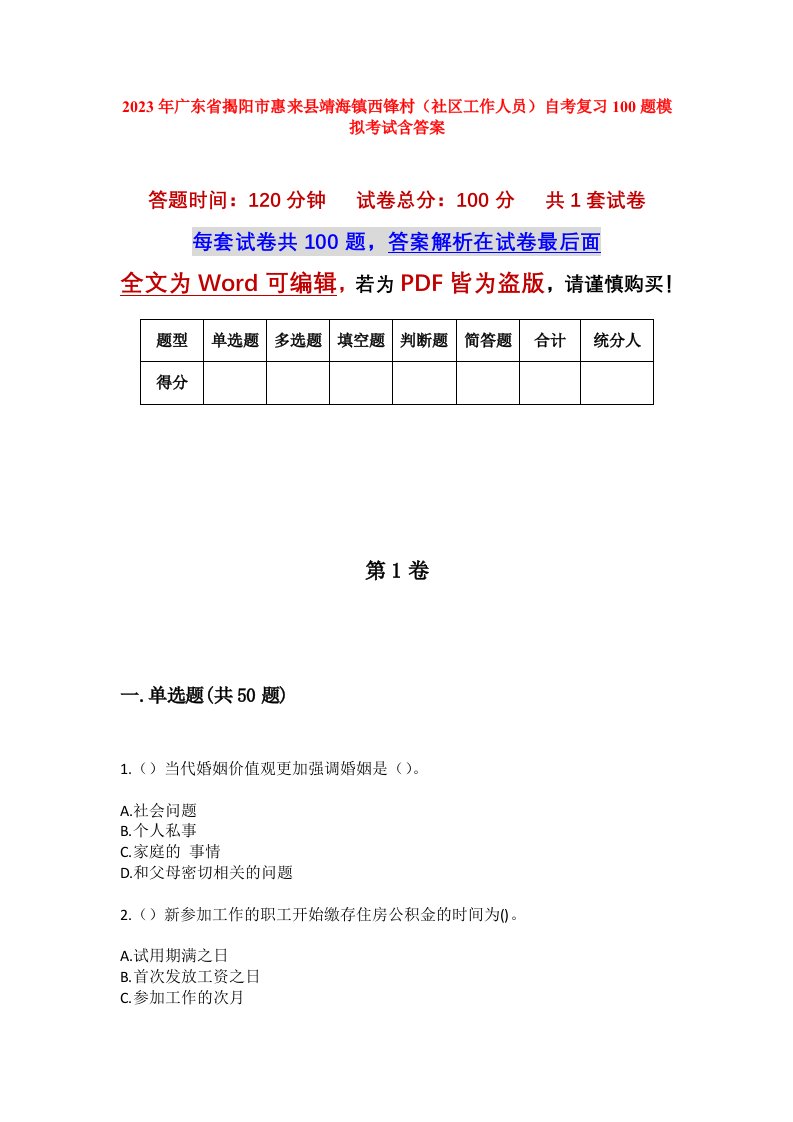 2023年广东省揭阳市惠来县靖海镇西锋村社区工作人员自考复习100题模拟考试含答案