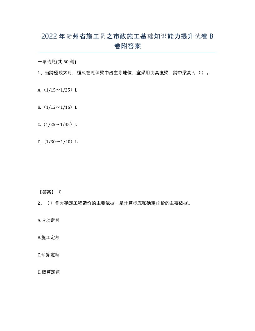 2022年贵州省施工员之市政施工基础知识能力提升试卷B卷附答案