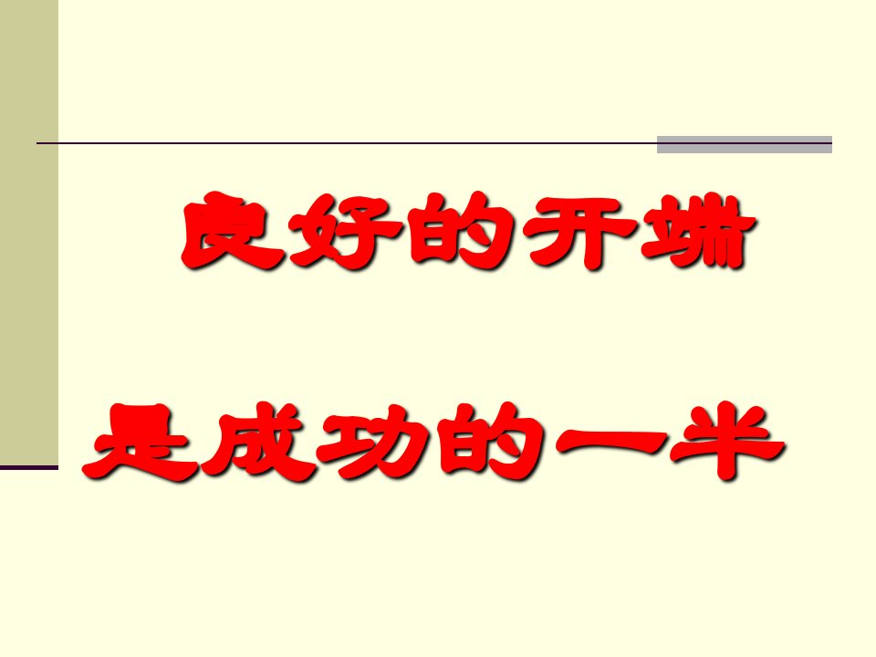 良好的开端是成功的半主题班会