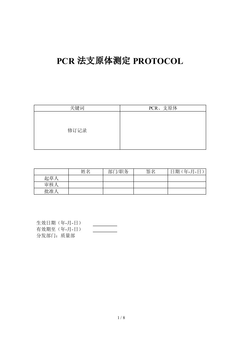 PCR法支原体检测