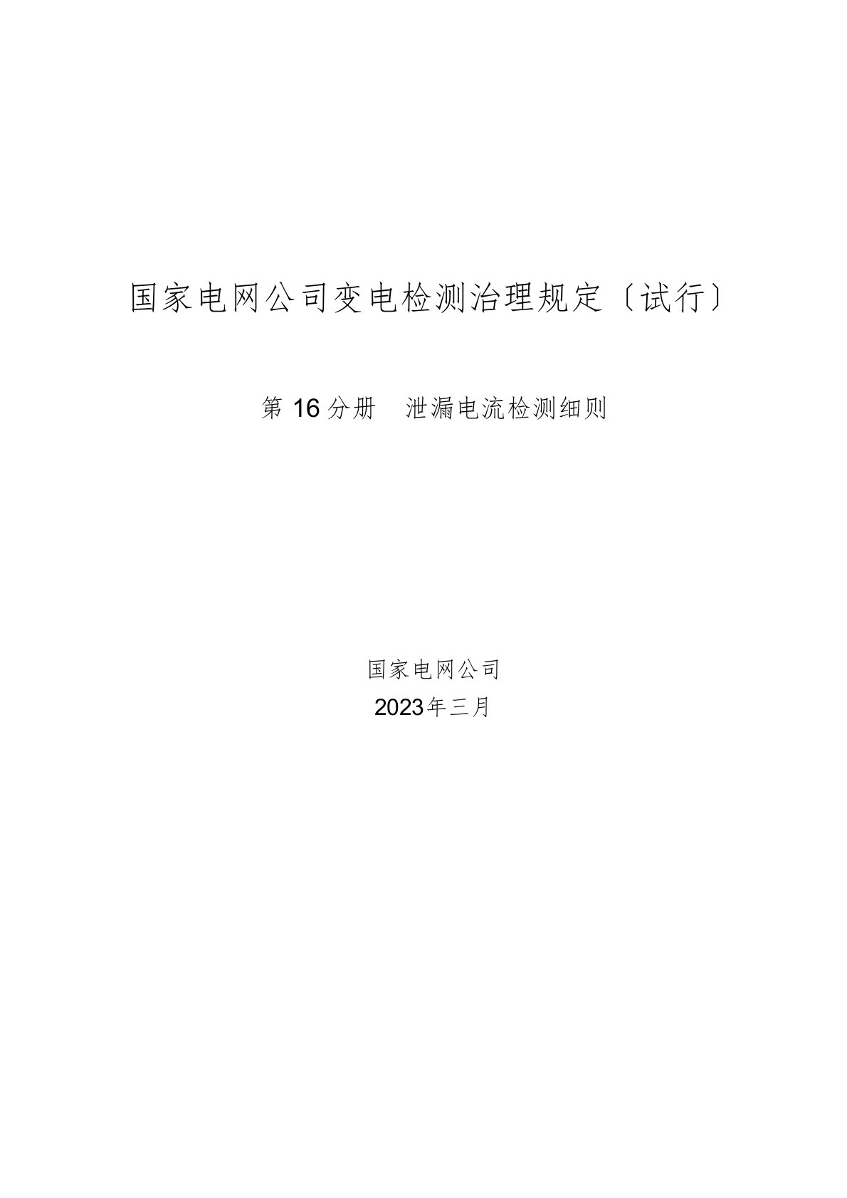 国家电网公司变电检测管理规定第16分册泄漏电流检测细则