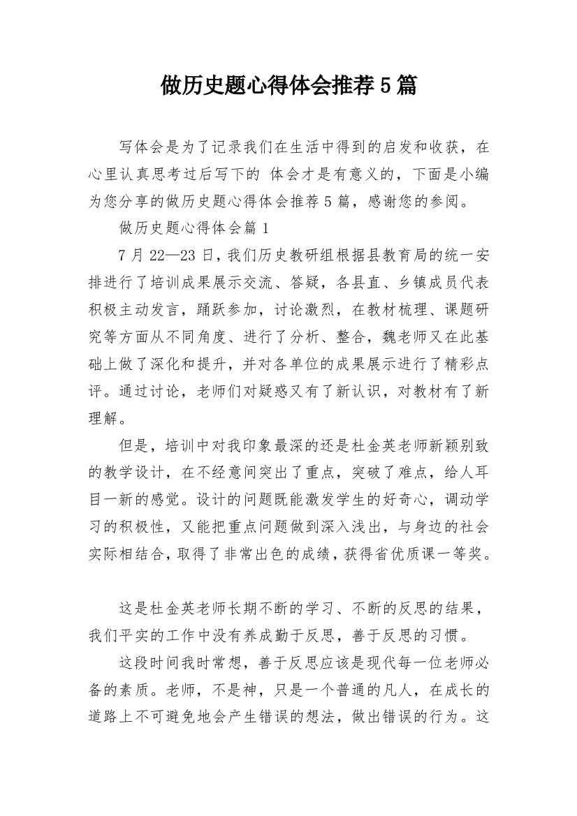 做历史题心得体会推荐5篇