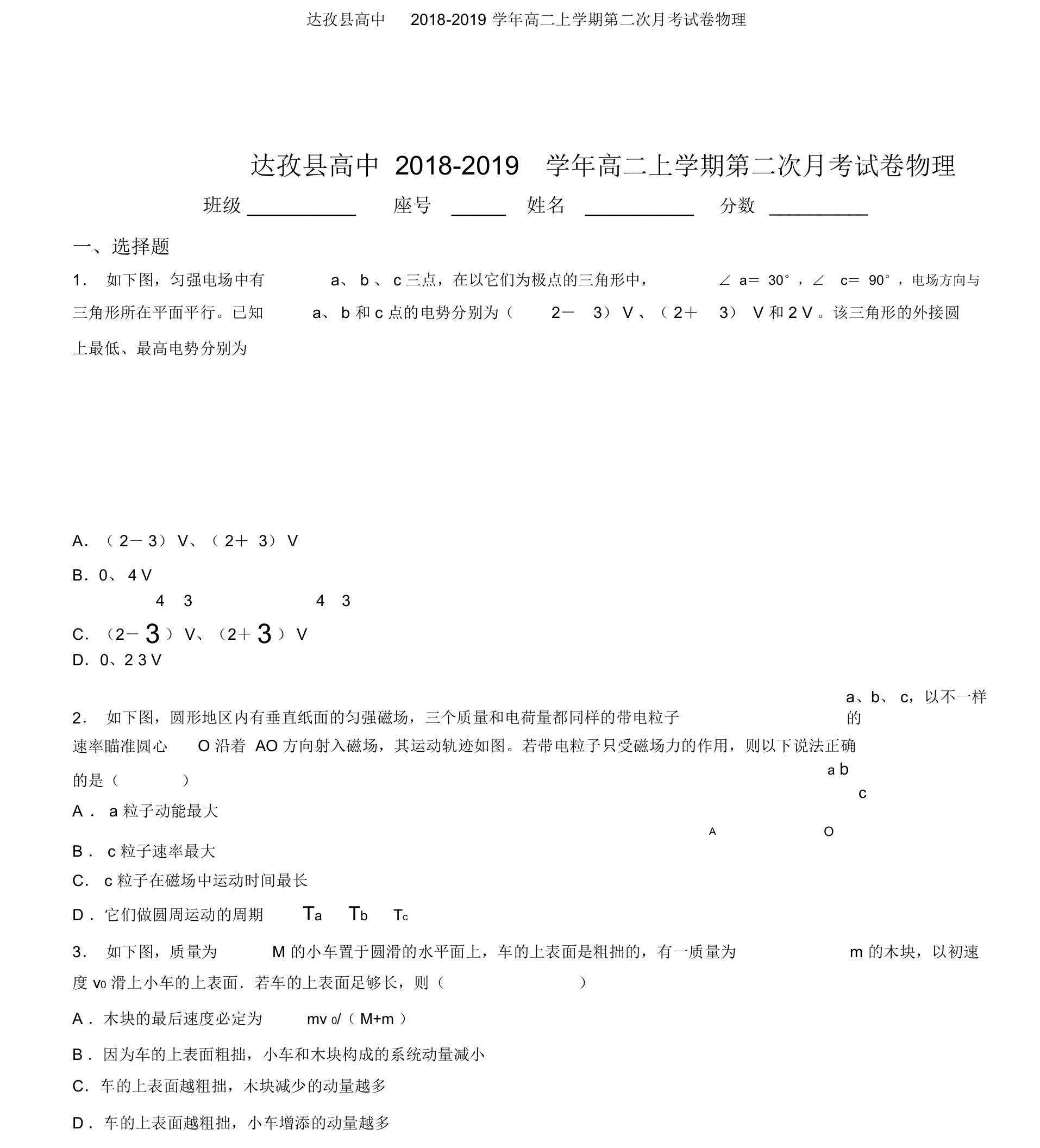 达孜县高中20182019学年高二上学期第二次月考试卷物理