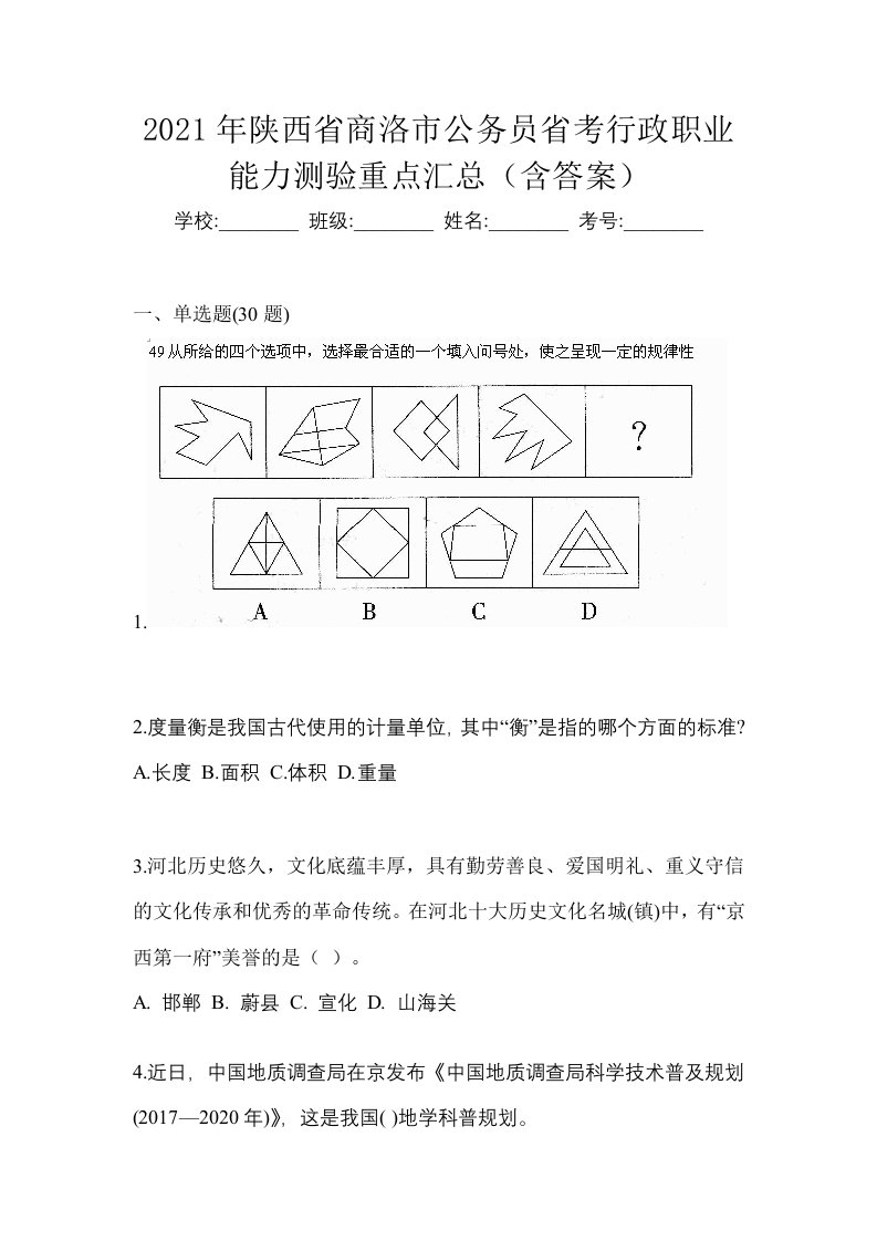 2021年陕西省商洛市公务员省考行政职业能力测验重点汇总含答案