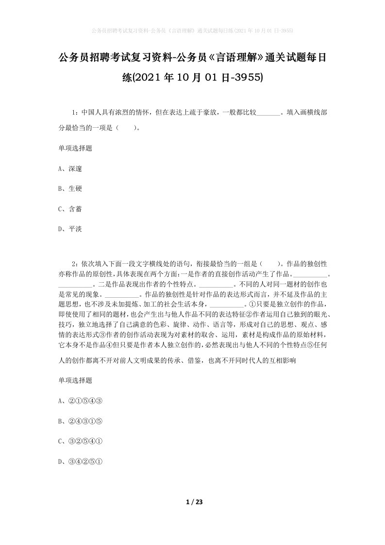 公务员招聘考试复习资料-公务员言语理解通关试题每日练2021年10月01日-3955