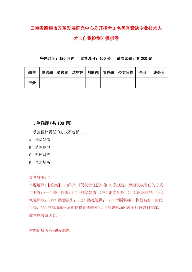 云南省昭通市改革发展研究中心公开招考2名优秀紧缺专业技术人才自我检测模拟卷第7次