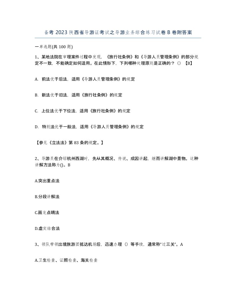 备考2023陕西省导游证考试之导游业务综合练习试卷B卷附答案