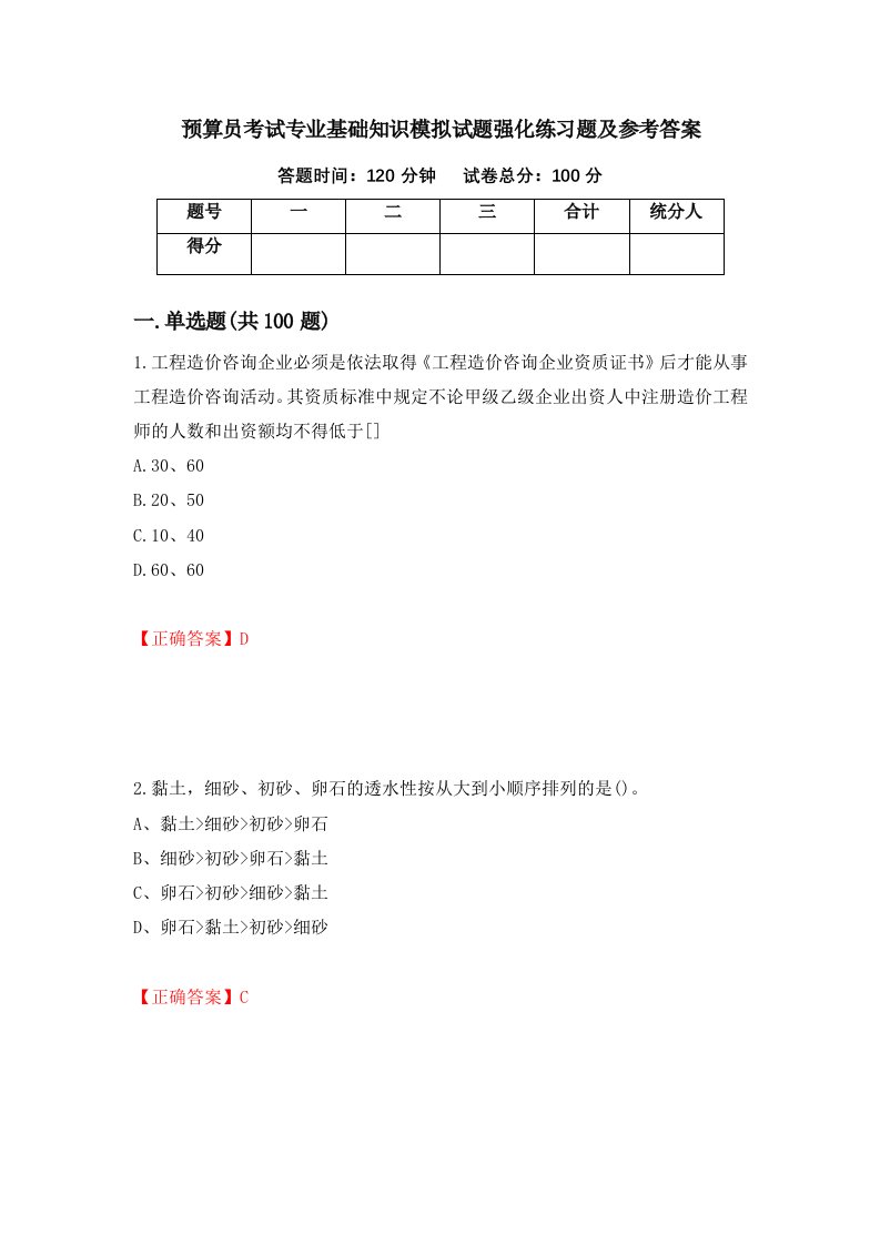 预算员考试专业基础知识模拟试题强化练习题及参考答案第12期