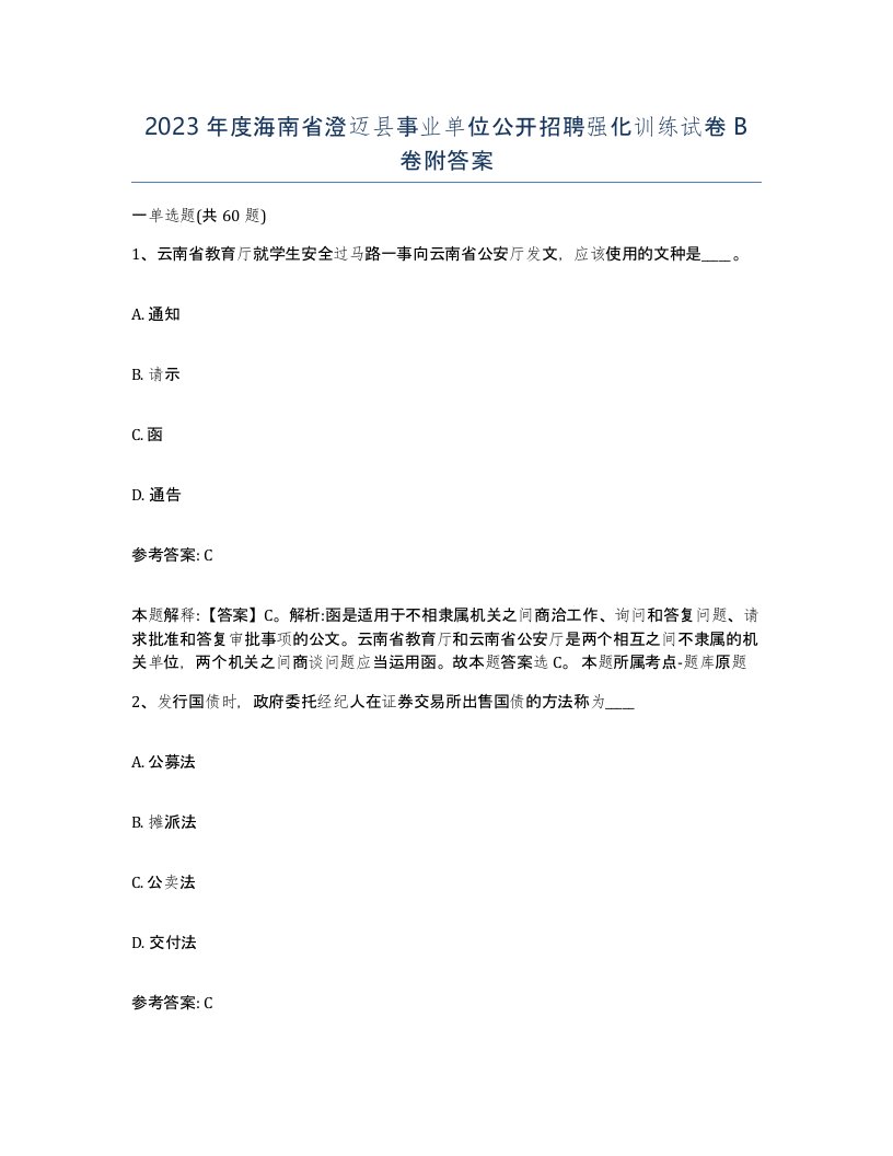 2023年度海南省澄迈县事业单位公开招聘强化训练试卷B卷附答案