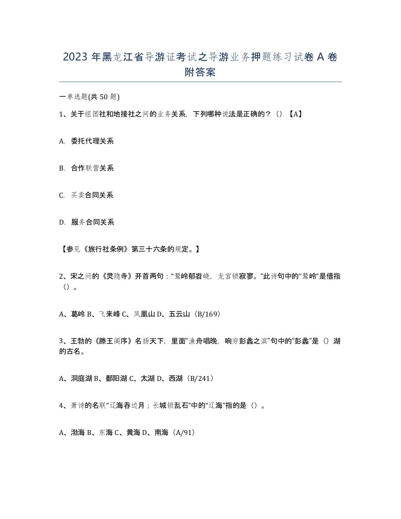 2023年黑龙江省导游证考试之导游业务押题练习试卷A卷附答案