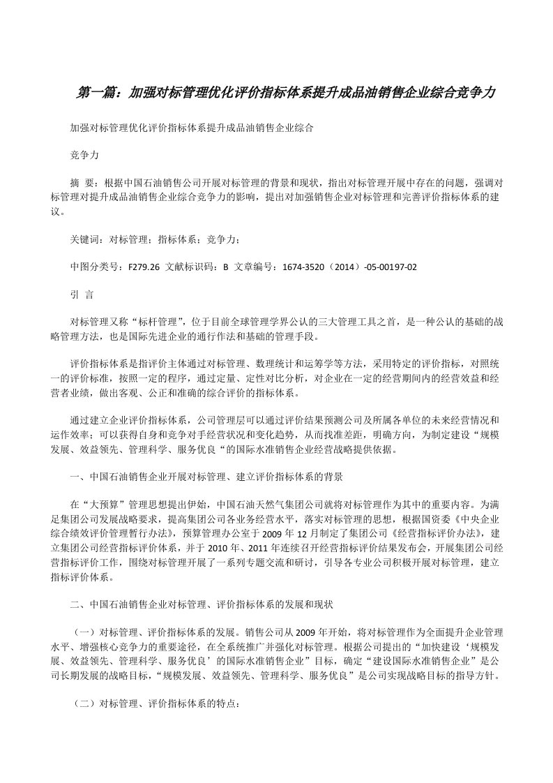 加强对标管理优化评价指标体系提升成品油销售企业综合竞争力[修改版]