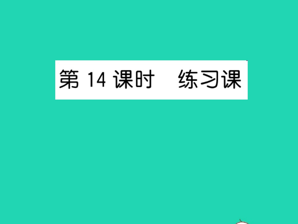 2022五年级数学上册第五单元小数乘法和除法第14课时练习课习题课件苏教版