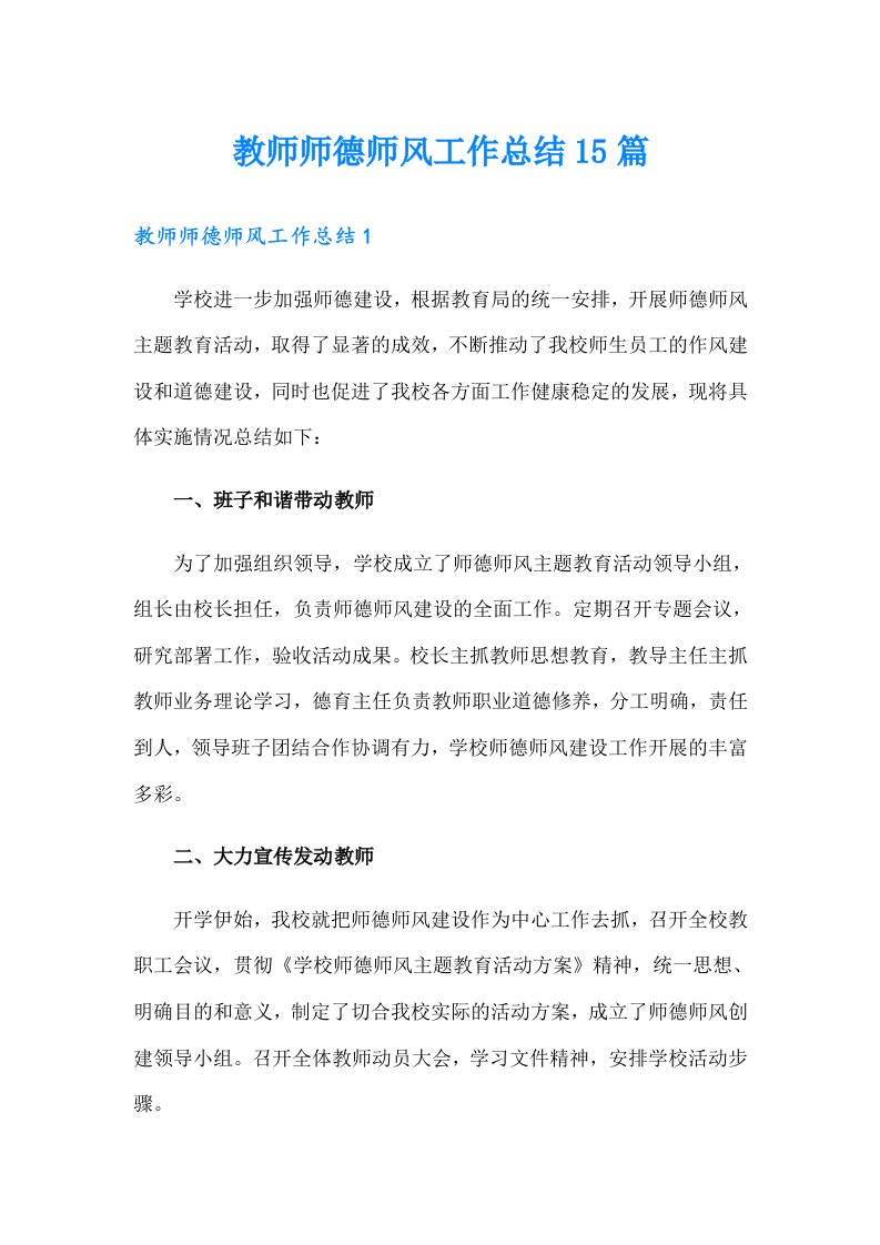 教师师德师风工作总结15篇