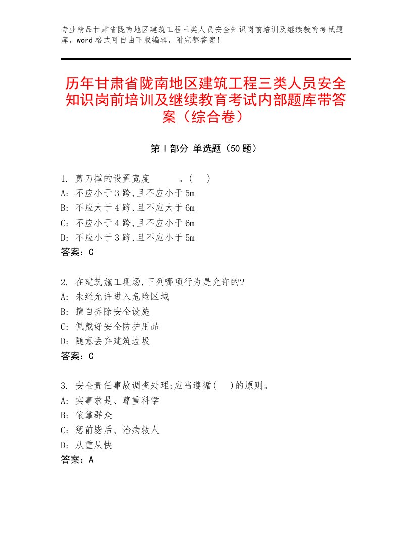 历年甘肃省陇南地区建筑工程三类人员安全知识岗前培训及继续教育考试内部题库带答案（综合卷）