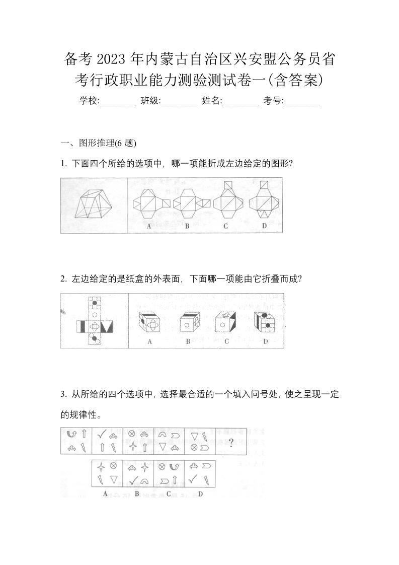 备考2023年内蒙古自治区兴安盟公务员省考行政职业能力测验测试卷一含答案