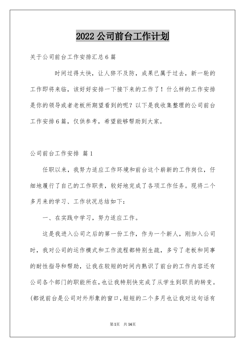 2022公司前台工作计划_10