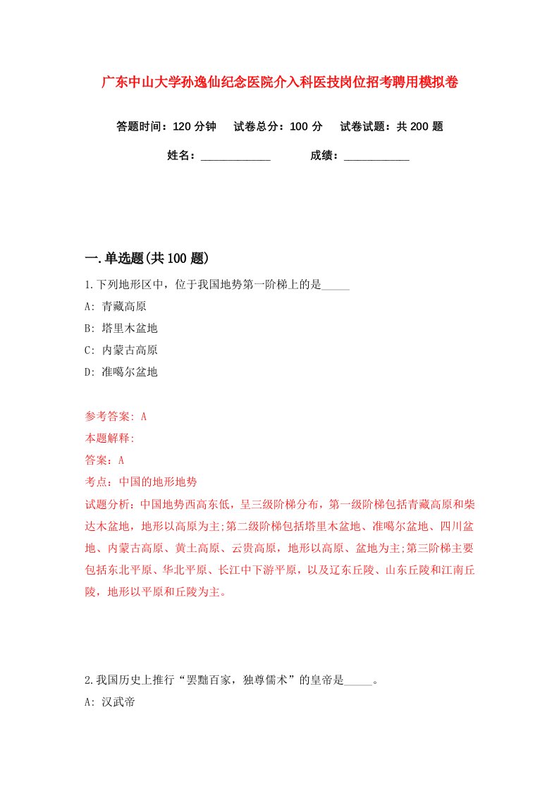 广东中山大学孙逸仙纪念医院介入科医技岗位招考聘用练习训练卷第0版